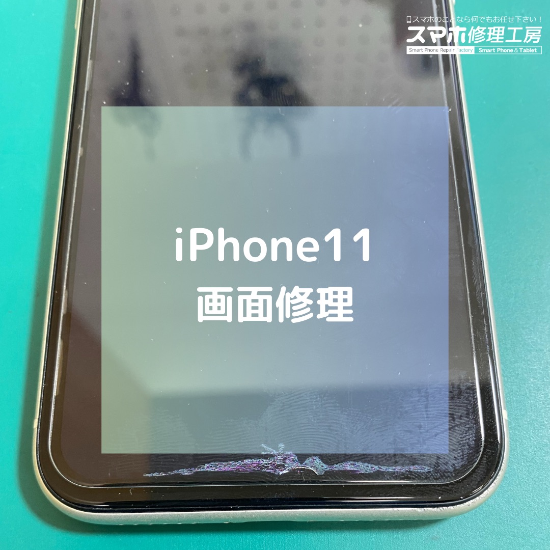 iPhone11（アイフォン）の画面割れでご来店【スマホ修理工房コーナン摂津鳥飼西店】